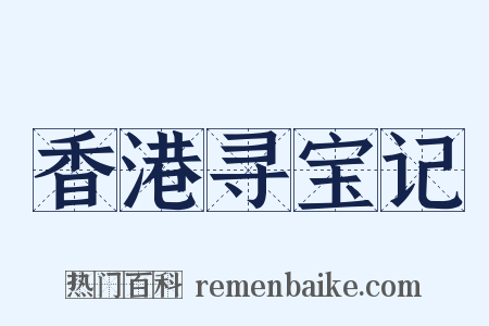 香港寻宝记是什么意思的图片